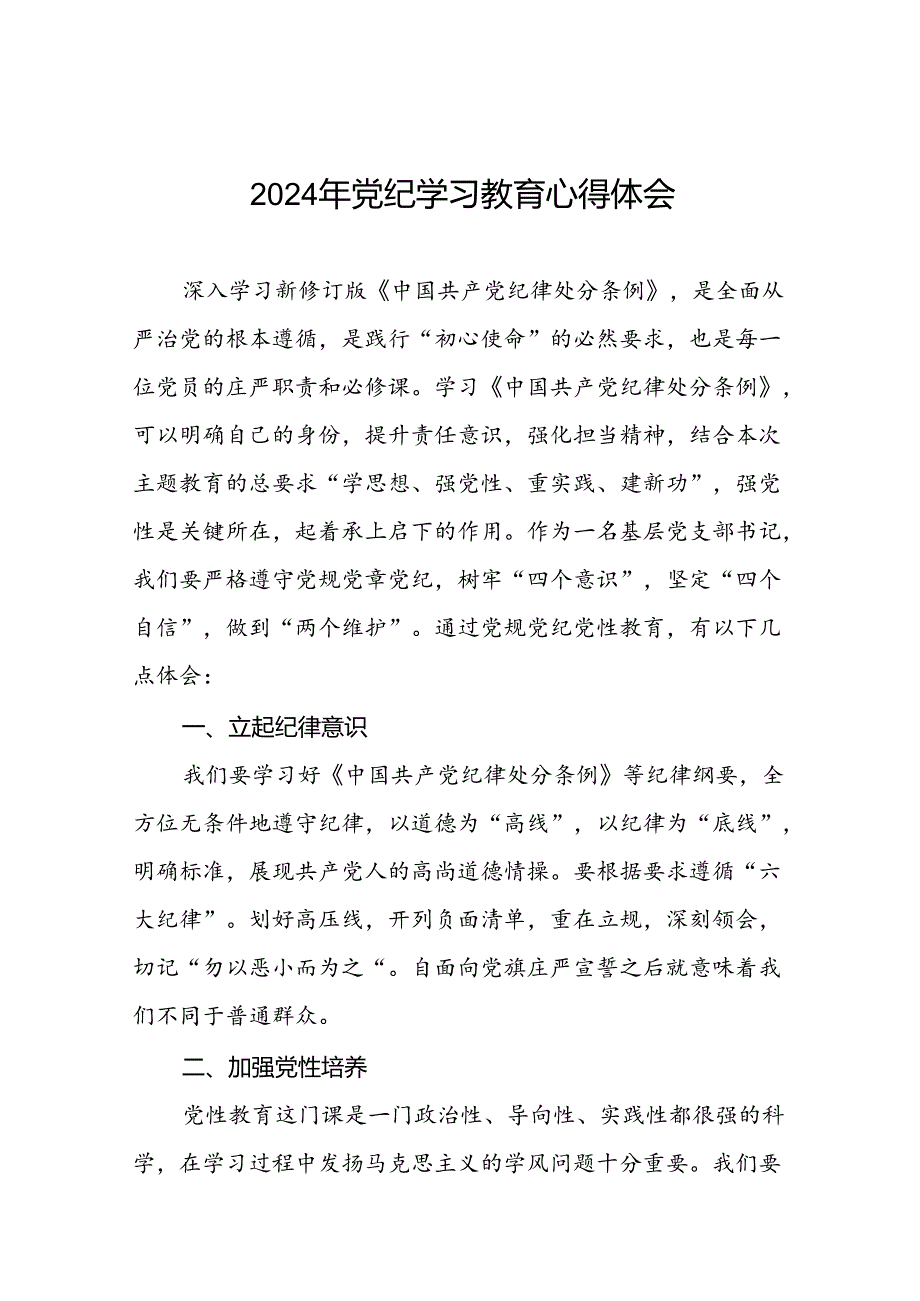 领导干部干部2024年党纪教育活动学习感悟交流发言稿(二十一篇).docx_第1页