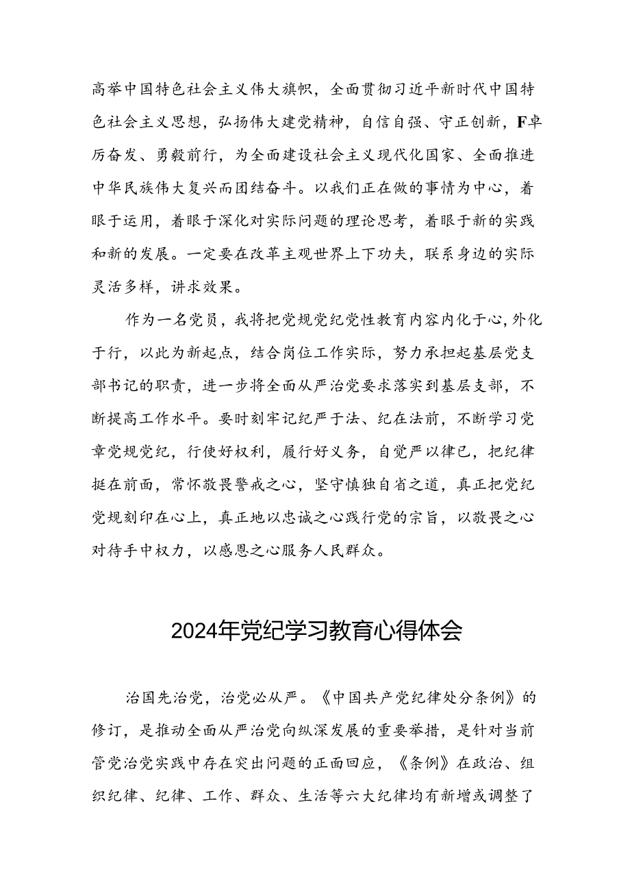 领导干部干部2024年党纪教育活动学习感悟交流发言稿(二十一篇).docx_第2页