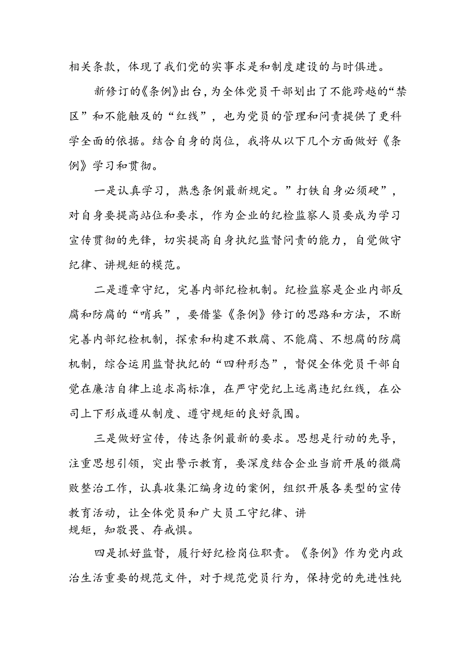 领导干部干部2024年党纪教育活动学习感悟交流发言稿(二十一篇).docx_第3页