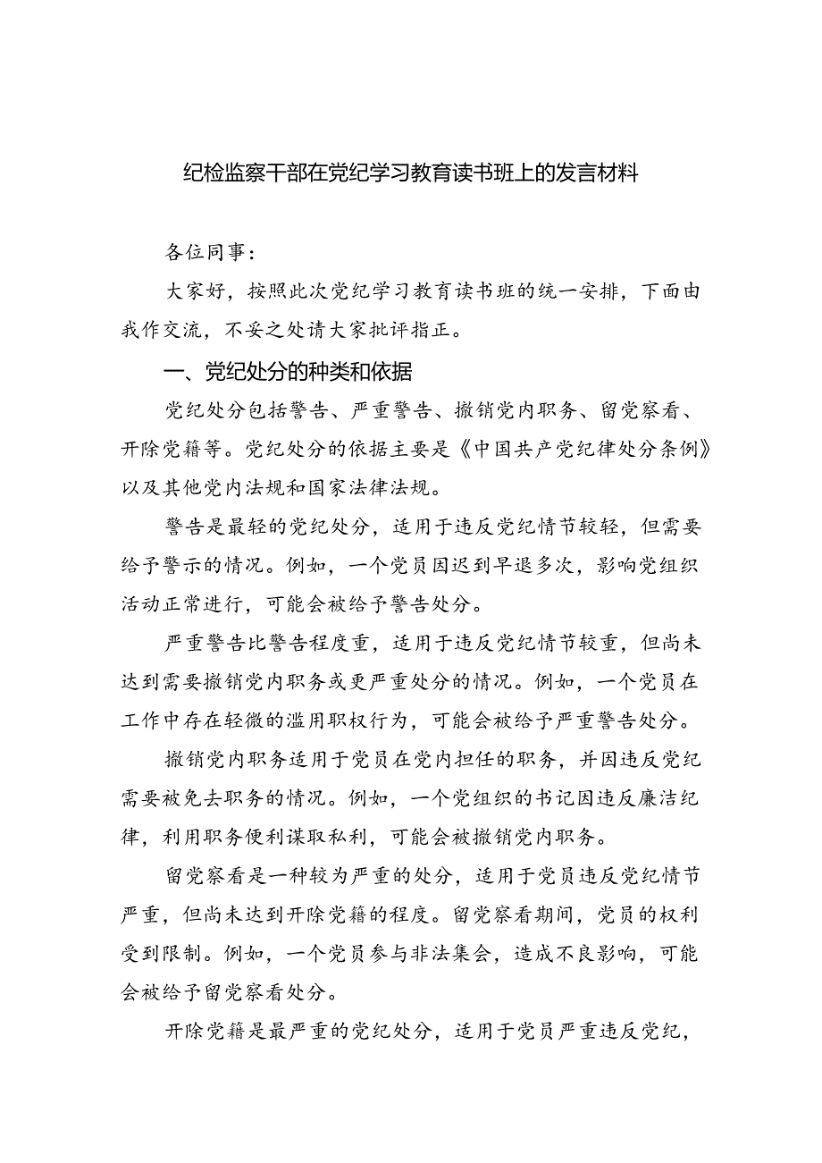 （10篇）纪检监察干部在党纪学习教育读书班上的发言材料合集.docx_第1页