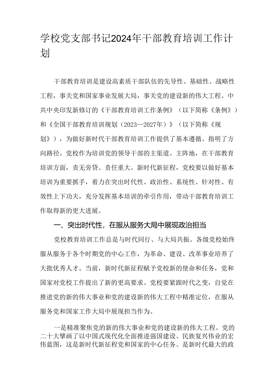 学校党支部书记2024年干部教育培训工作计划.docx_第1页