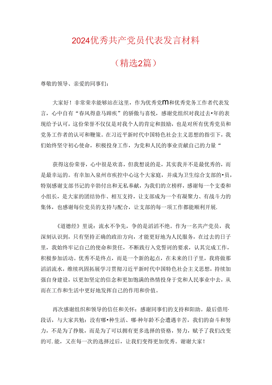 2024优秀共产党员代表发言材料（精选）.docx_第1页