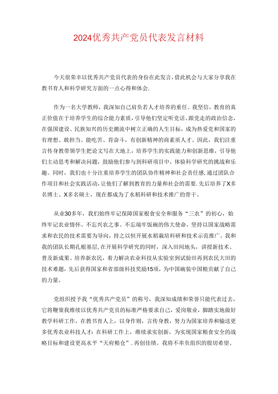 2024优秀共产党员代表发言材料（精选）.docx_第2页