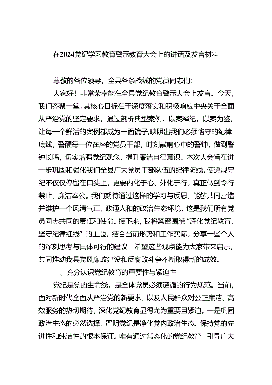 在党纪学习教育警示教育大会上的讲话及发言材料范本九篇供参考.docx_第1页