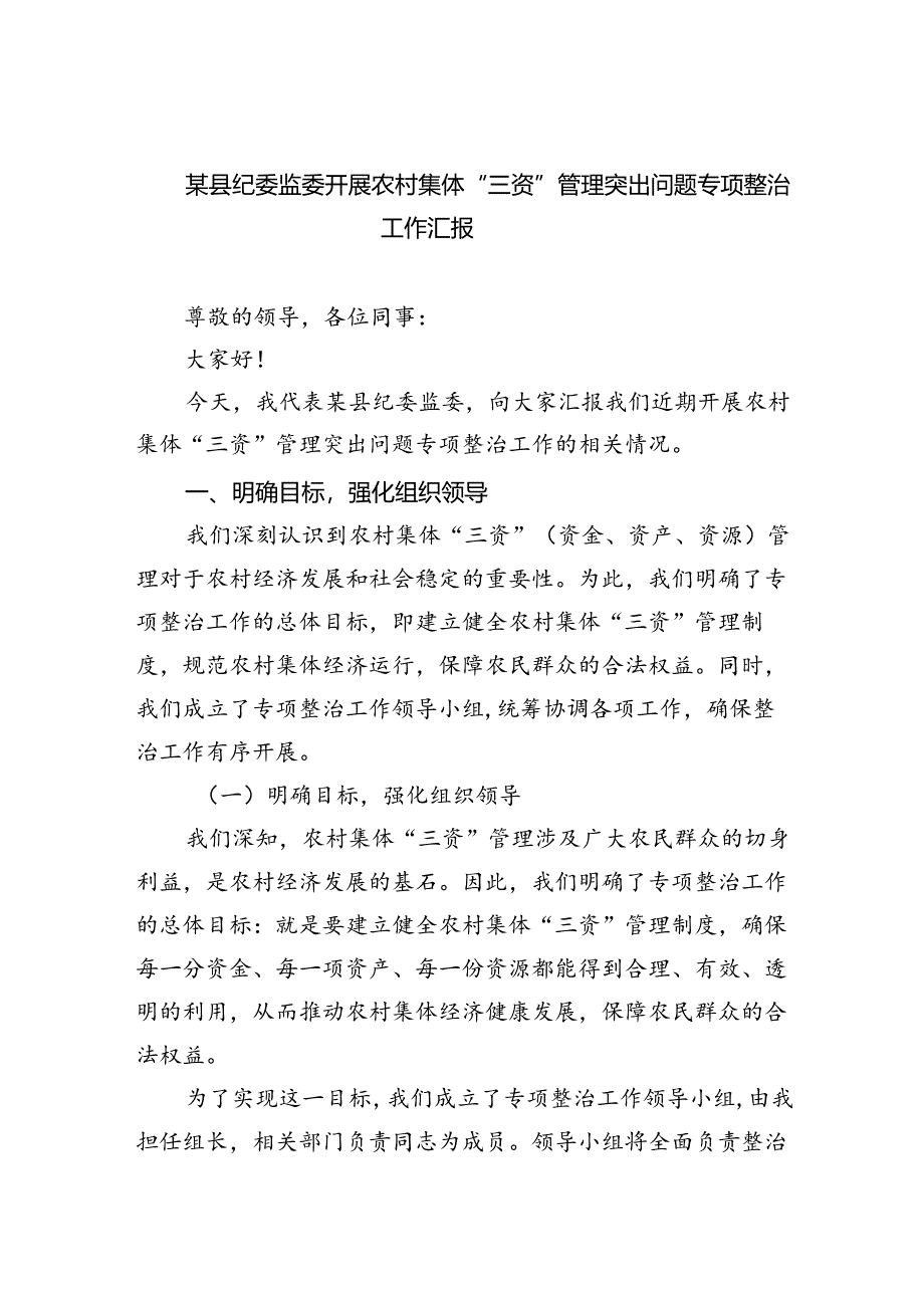 某县纪委监委开展农村集体“三资”管理突出问题专项整治工作汇报参考范文三篇.docx_第1页