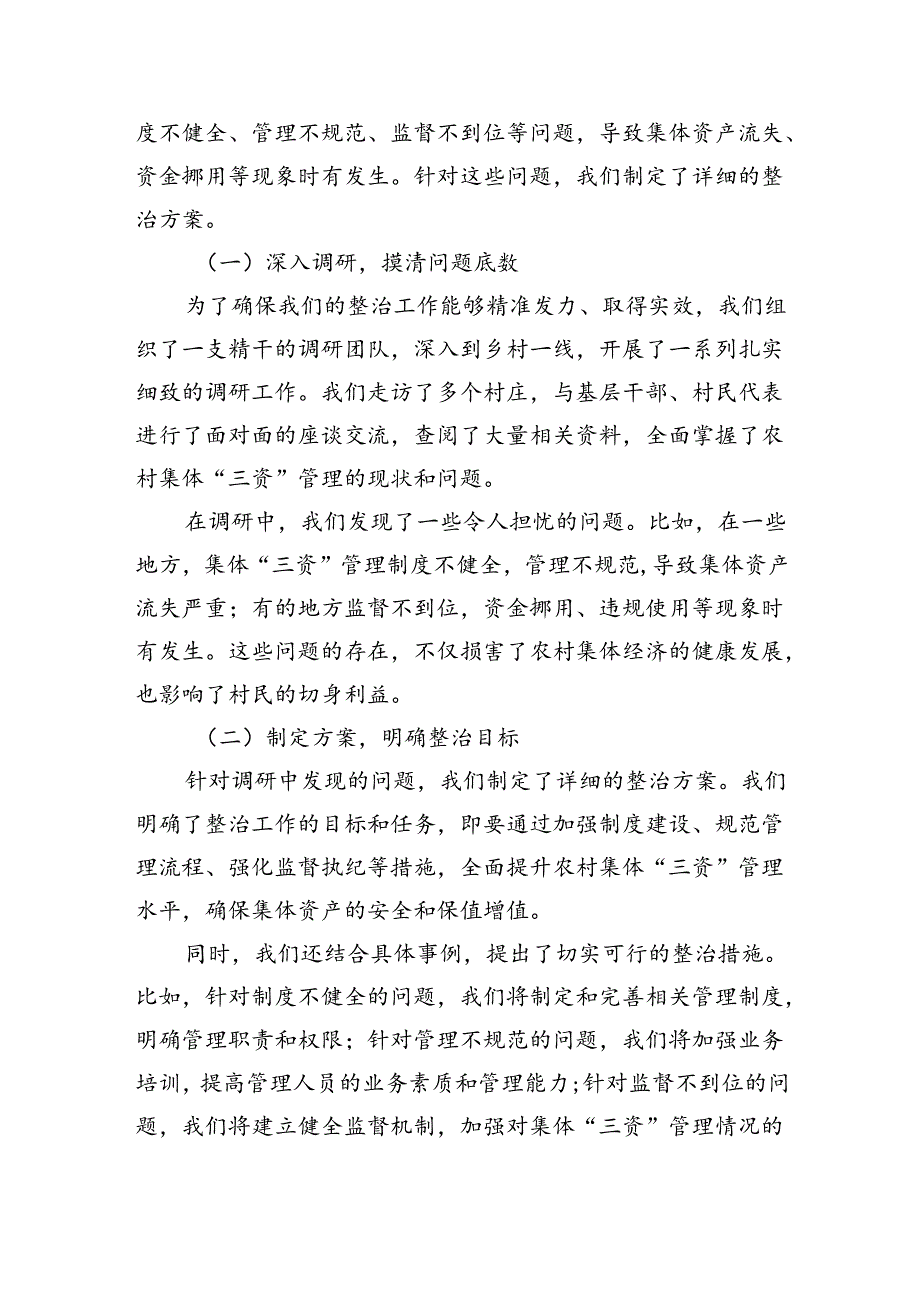 某县纪委监委开展农村集体“三资”管理突出问题专项整治工作汇报参考范文三篇.docx_第3页