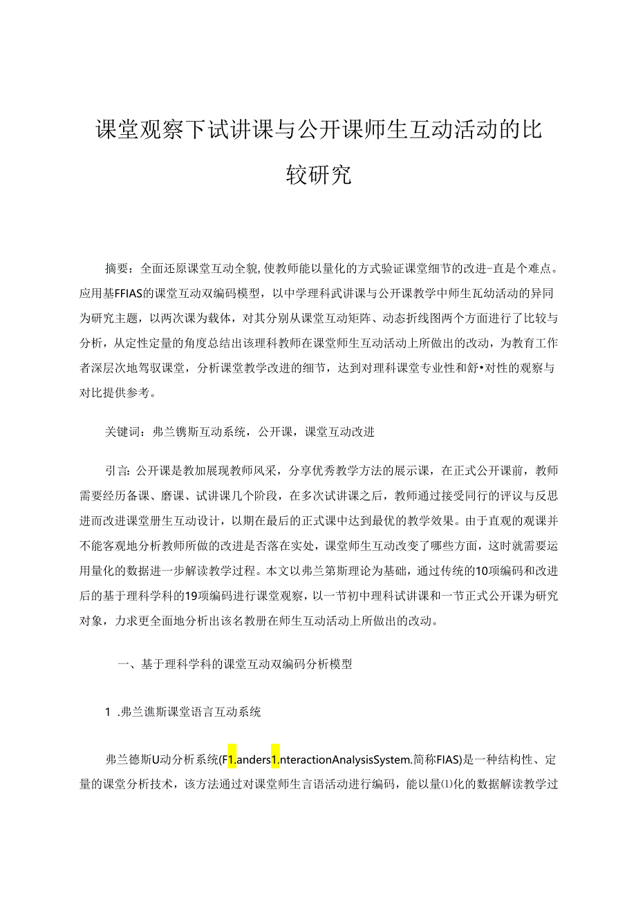 课堂观察下试讲课与公开课师生互动活动的比较研究 论文.docx_第1页