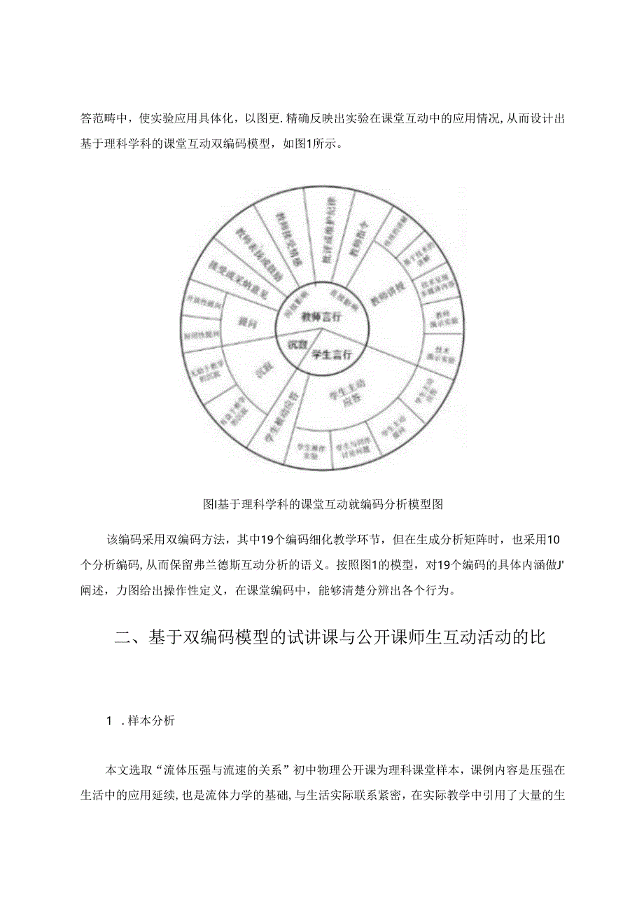 课堂观察下试讲课与公开课师生互动活动的比较研究 论文.docx_第3页