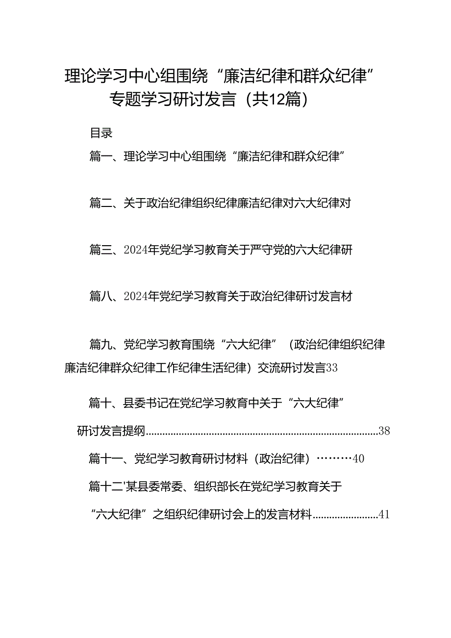 理论学习中心组围绕“廉洁纪律和群众纪律”专题学习研讨发言【12篇】.docx_第1页