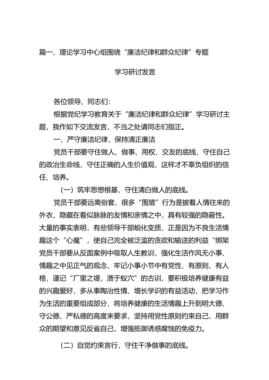 理论学习中心组围绕“廉洁纪律和群众纪律”专题学习研讨发言【12篇】.docx_第2页