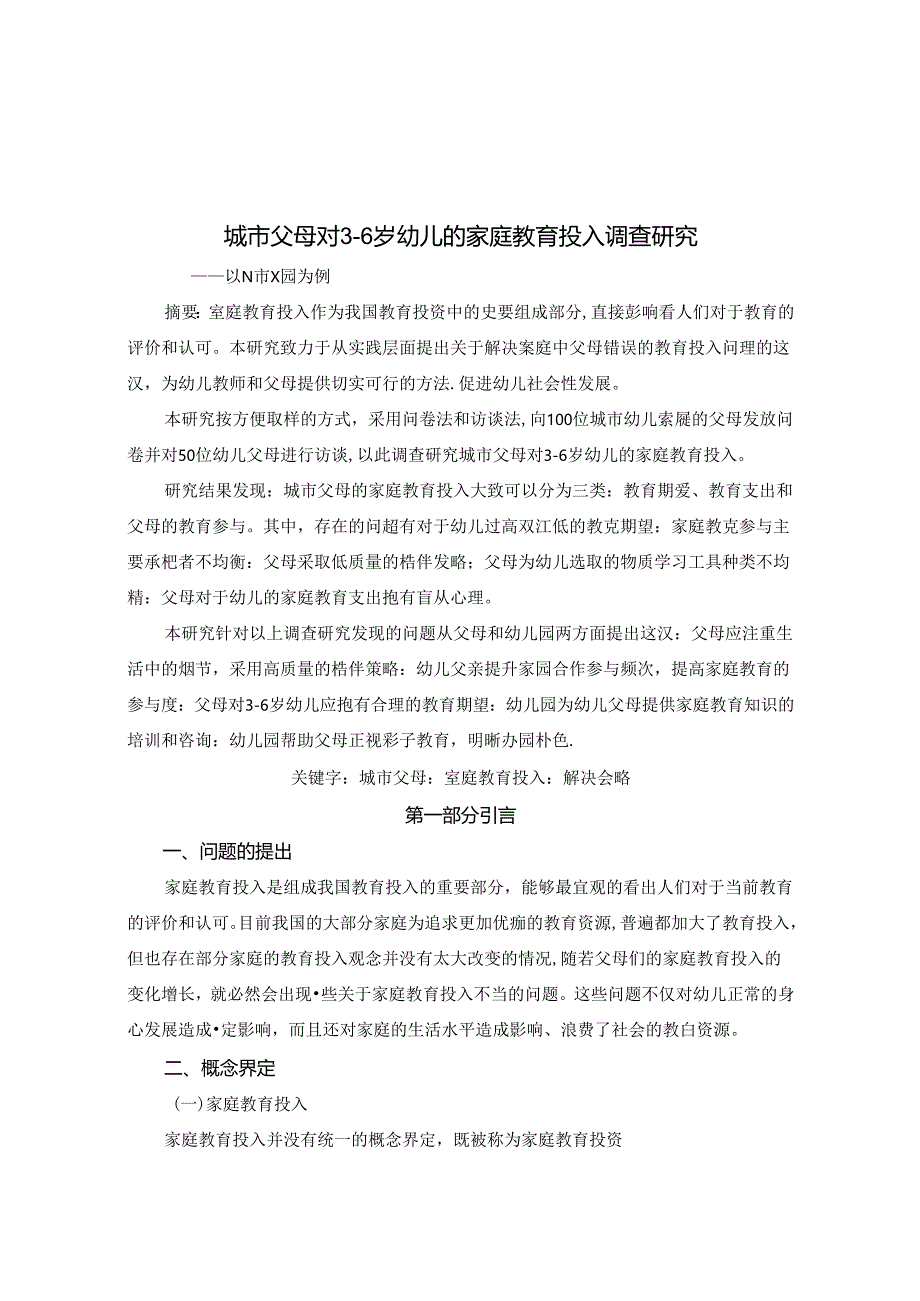 城市父母对3-6岁幼儿的家庭教育投入调查研究 论文.docx_第1页