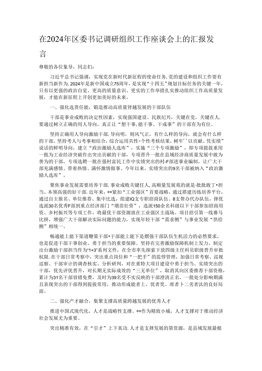 在2024年区委书记调研组织工作座谈会上的汇报发言.docx_第1页