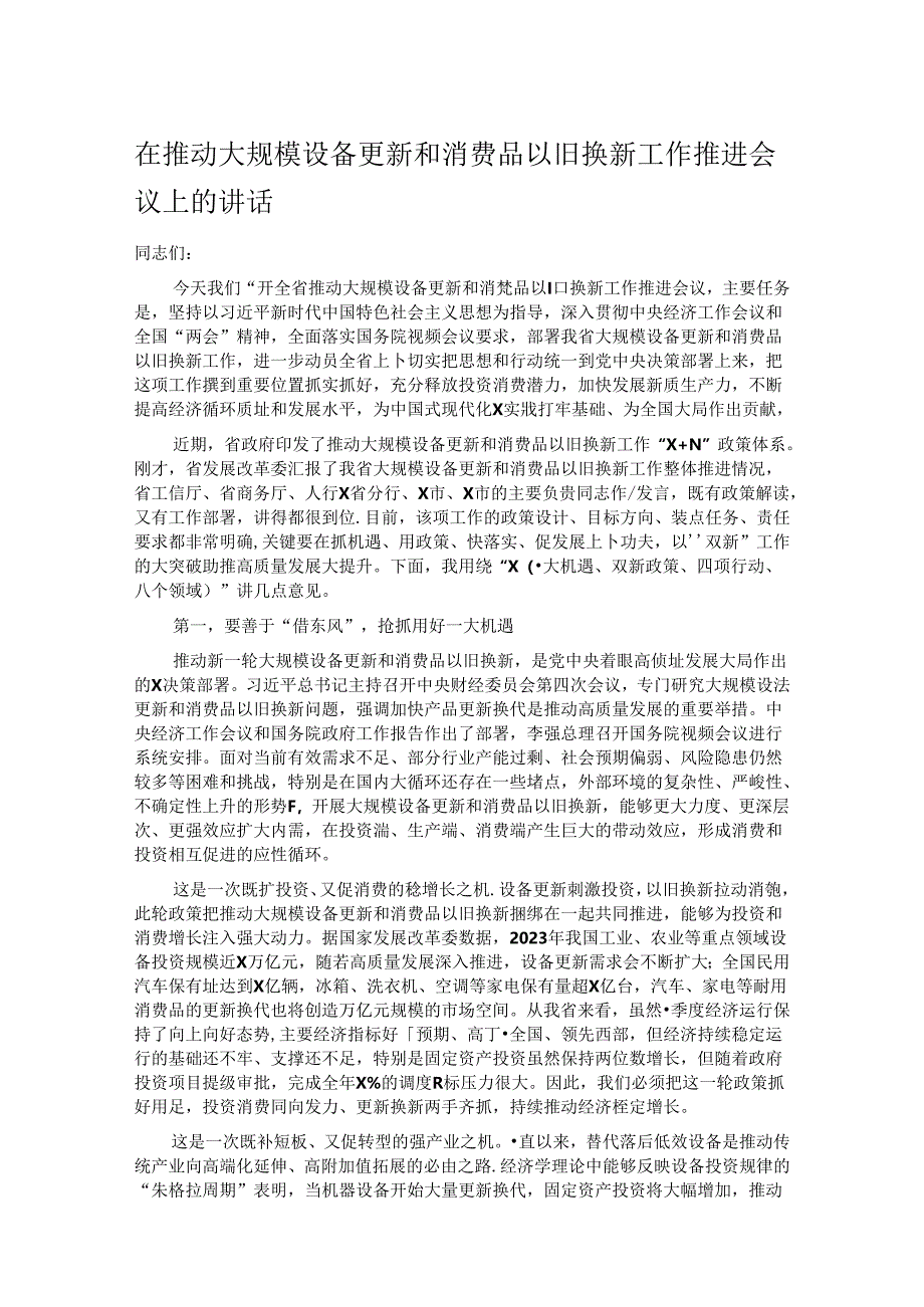 在推动大规模设备更新和消费品以旧换新工作推进会议上的讲话.docx_第1页