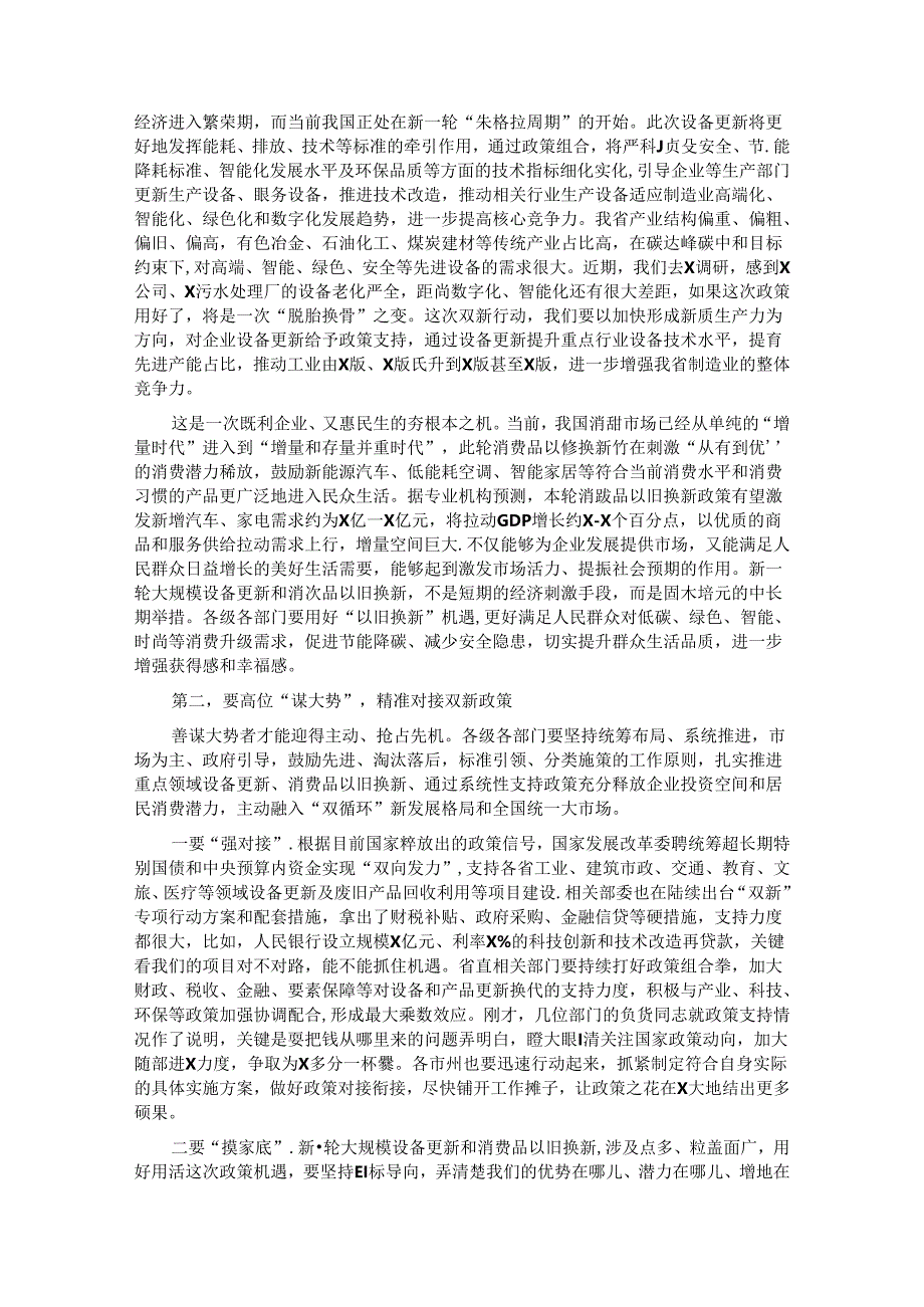 在推动大规模设备更新和消费品以旧换新工作推进会议上的讲话.docx_第2页