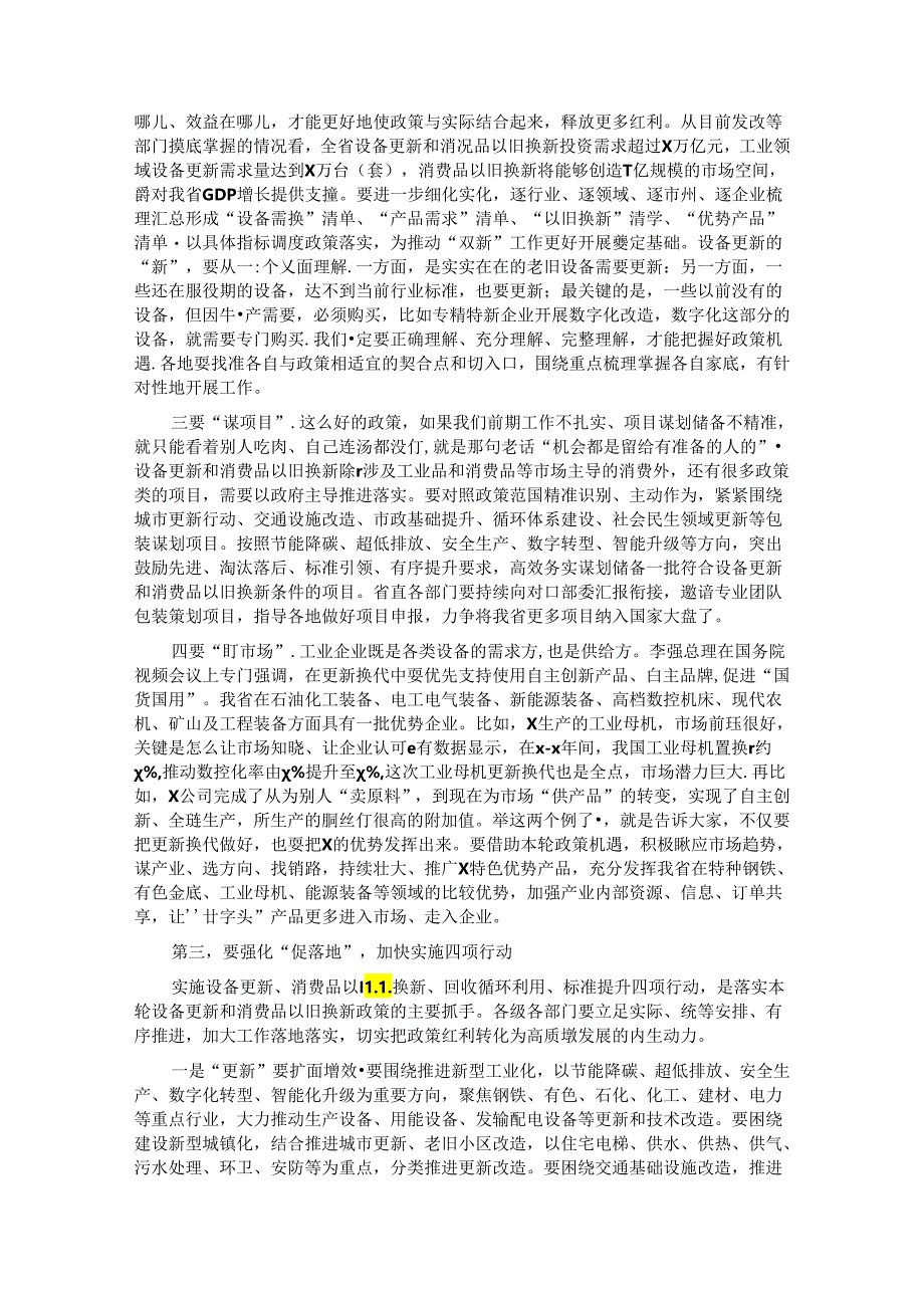 在推动大规模设备更新和消费品以旧换新工作推进会议上的讲话.docx_第3页