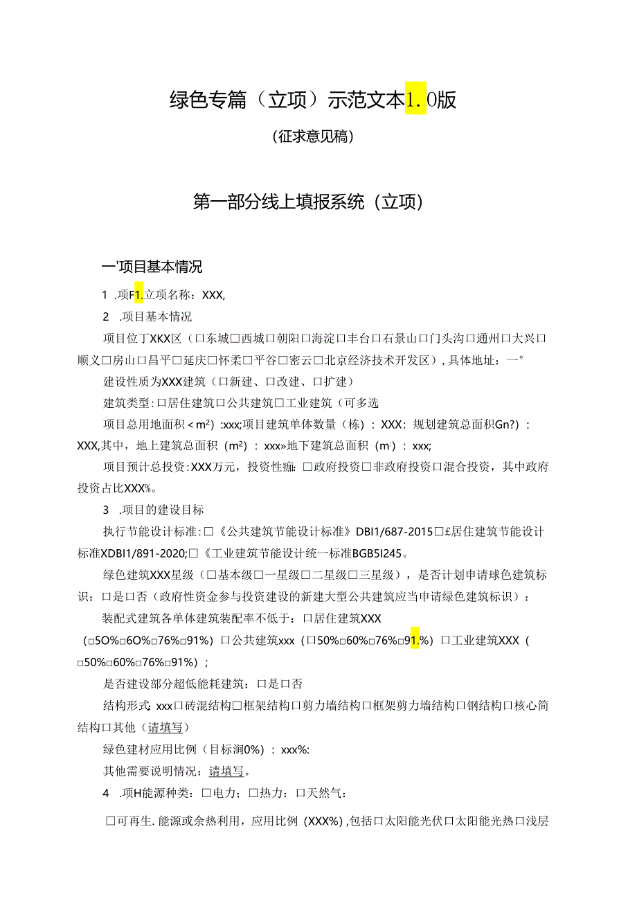 北京建筑项目绿色专篇（立项）示范文本1.0版.docx_第1页