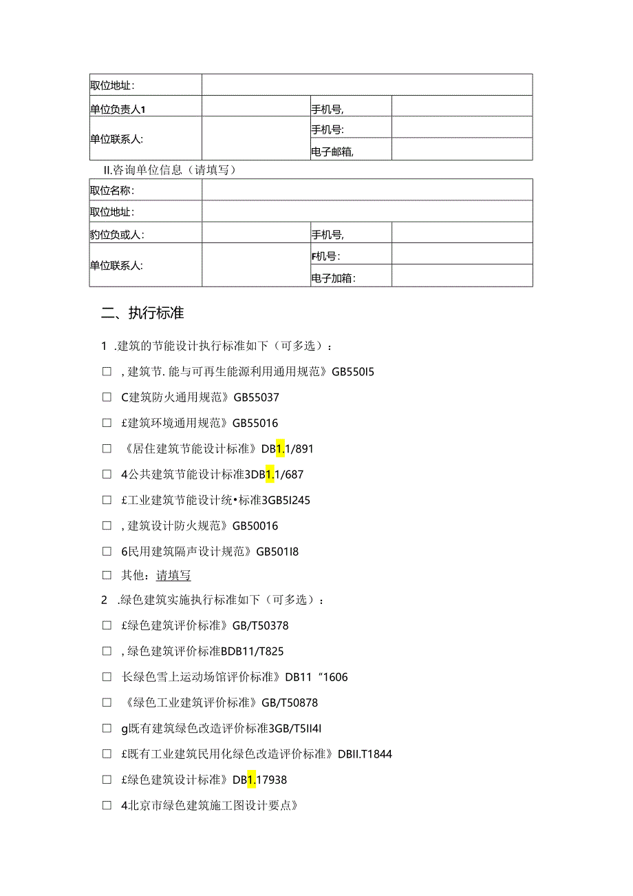 北京建筑项目绿色专篇（立项）示范文本1.0版.docx_第3页