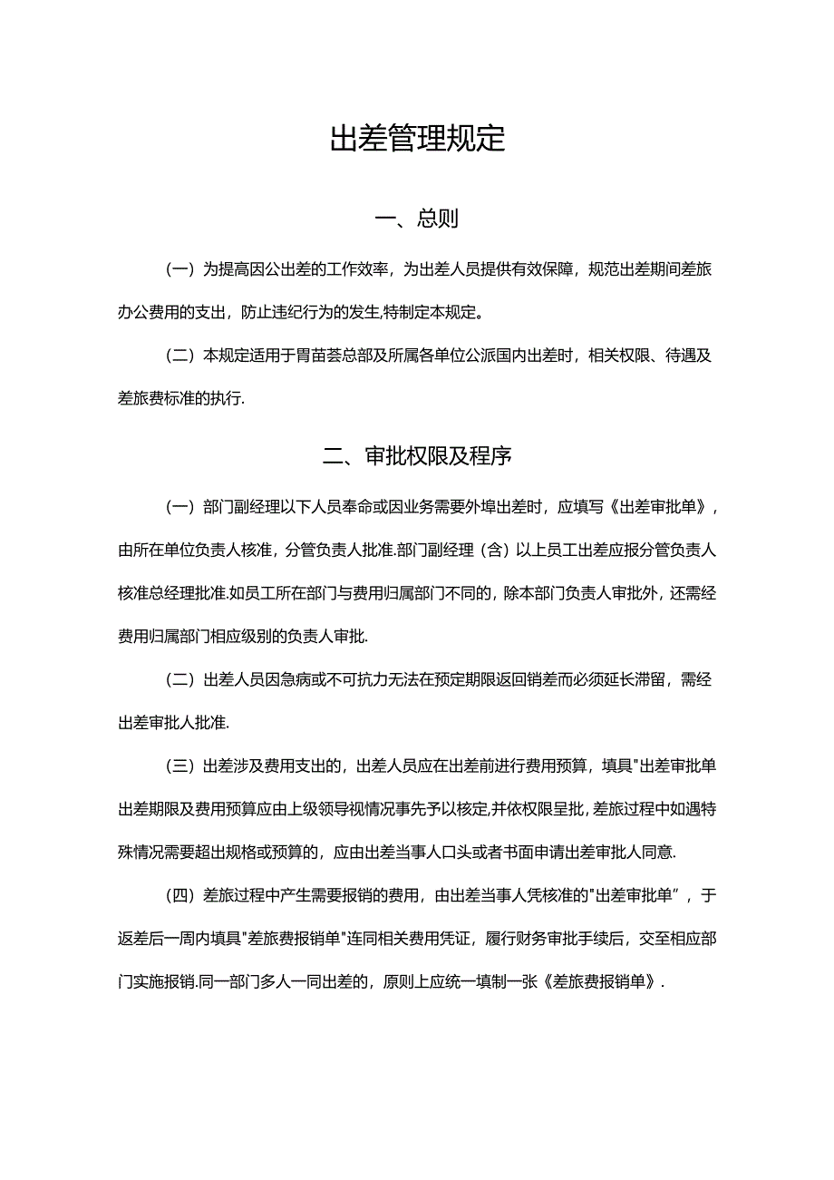 公司人员出差管理规定.docx_第1页