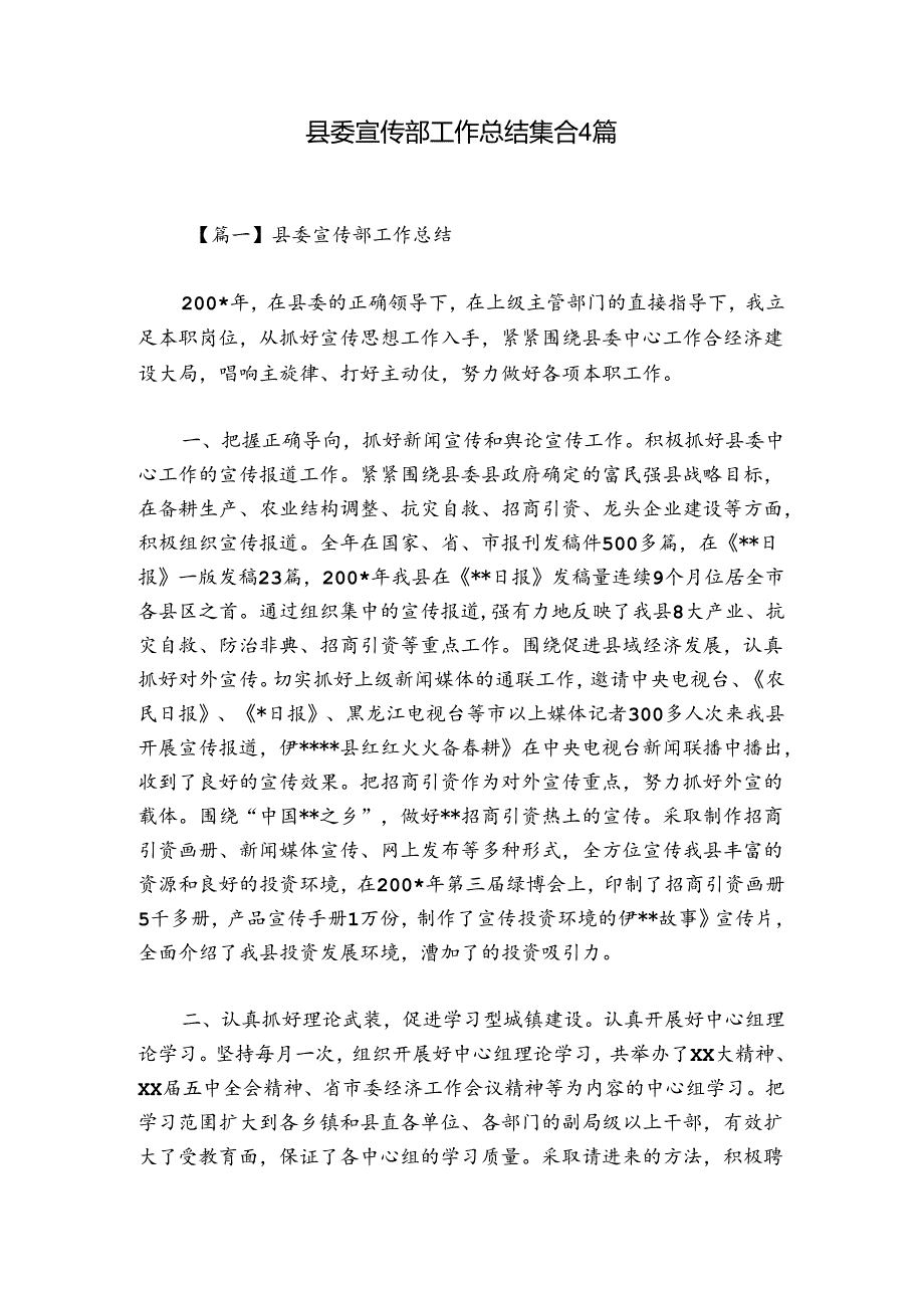 县委宣传部工作总结集合4篇.docx_第1页