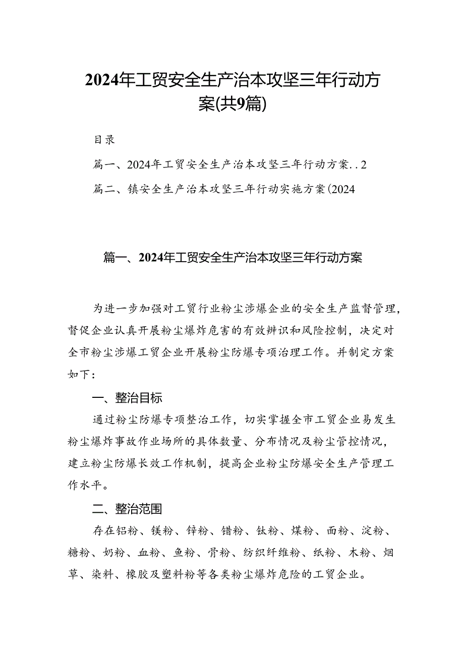 （9篇）2024年工贸安全生产治本攻坚三年行动方案合辑.docx_第1页