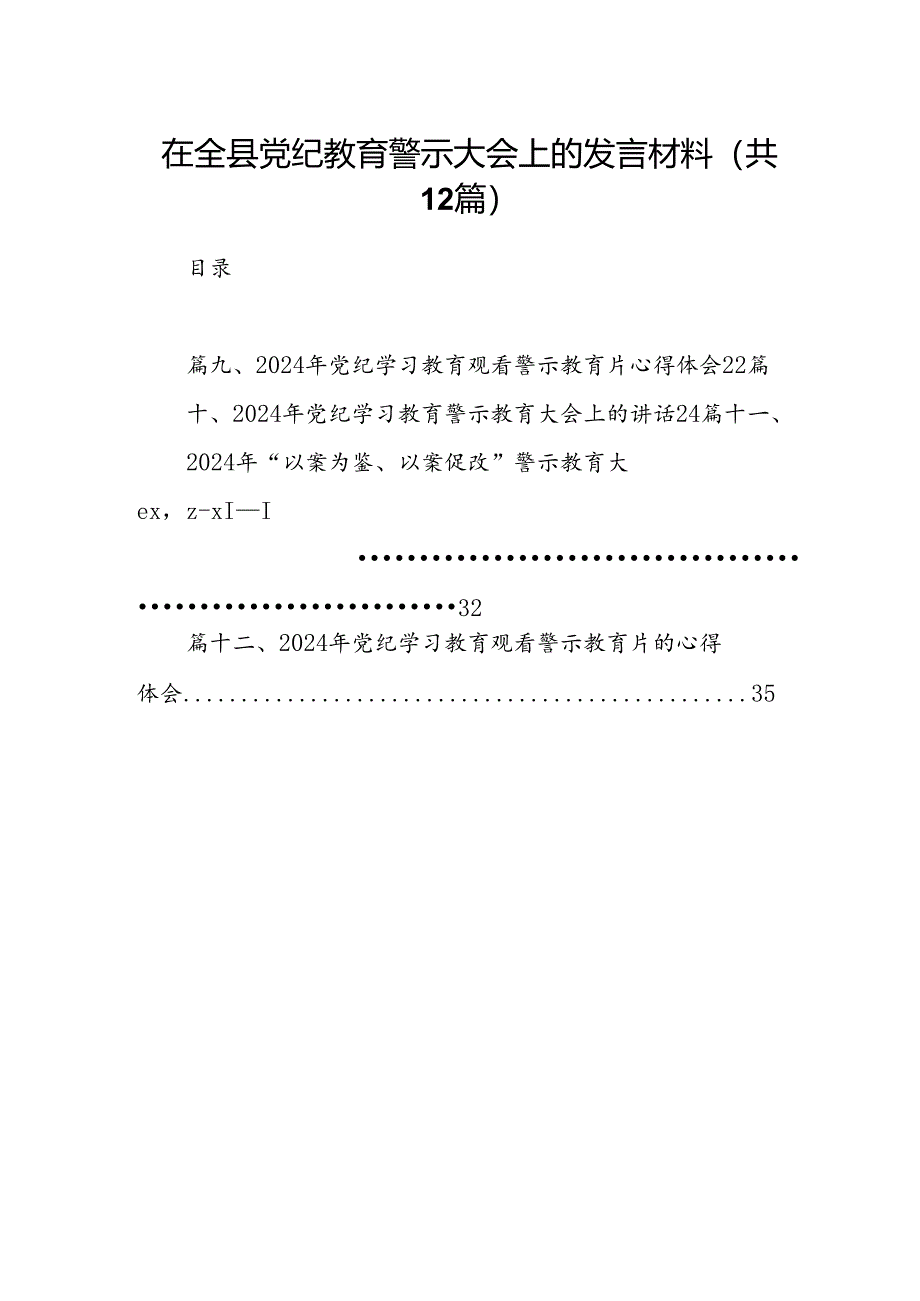 在全县党纪教育警示大会上的发言材料（共12篇选择）.docx_第1页