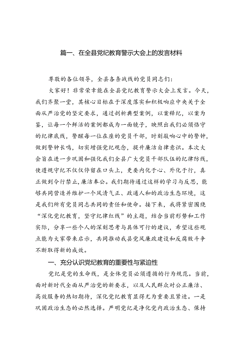 在全县党纪教育警示大会上的发言材料（共12篇选择）.docx_第2页