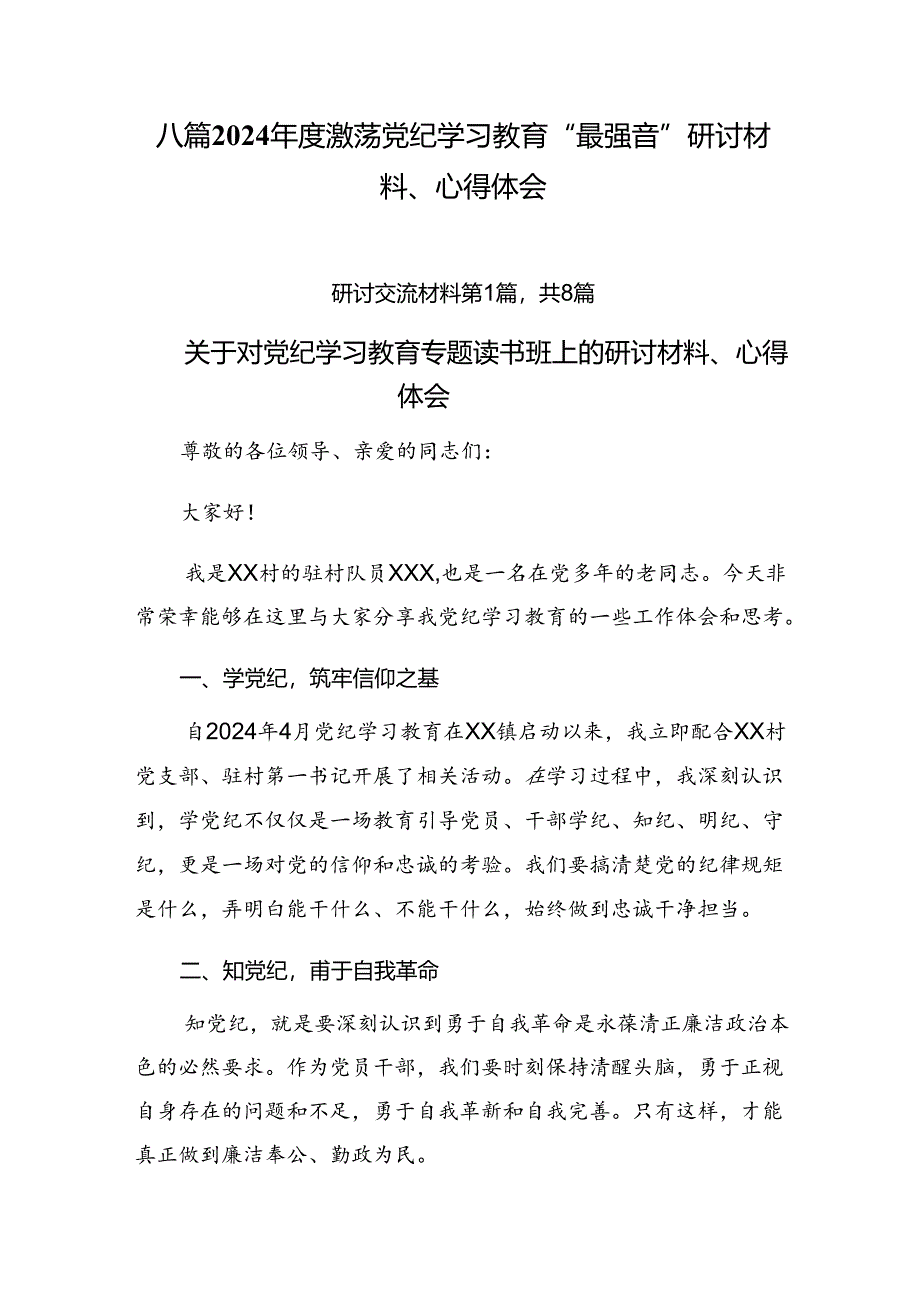 八篇2024年度激荡党纪学习教育“最强音”研讨材料、心得体会.docx_第1页