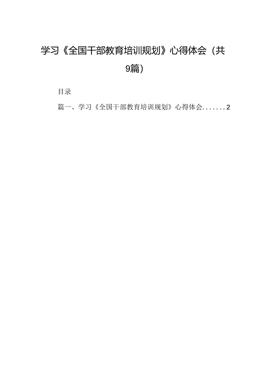 学习《全国干部教育培训规划》心得体会（共9篇）.docx_第1页