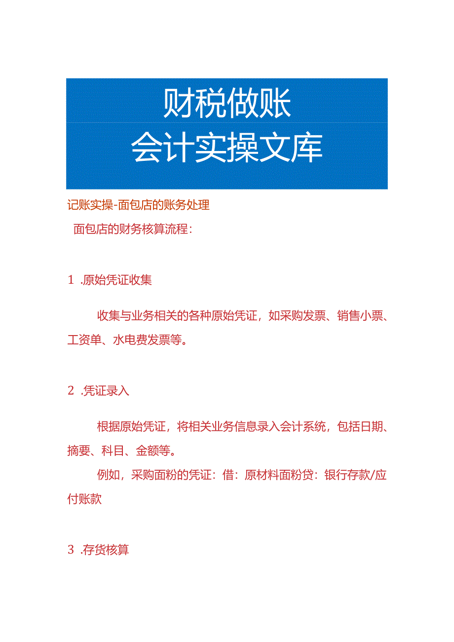 记账实操-面包店的账务处理.docx_第1页