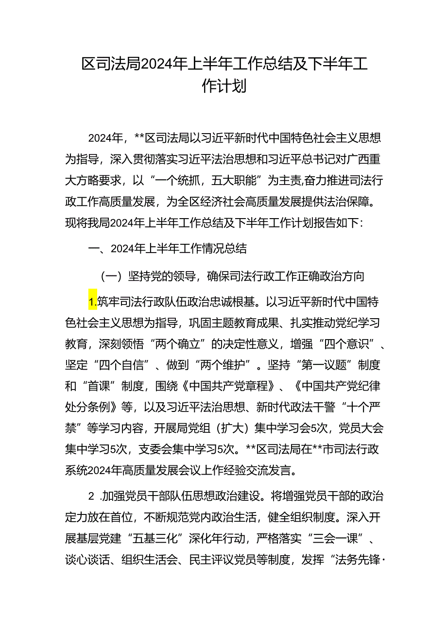 区司法局2024年上半年工作总结下半年工作计划.docx_第1页