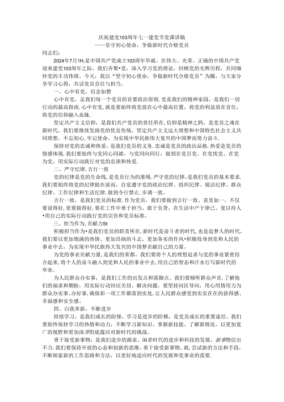 庆祝建党103周年七一建党节党课讲稿4.docx_第1页