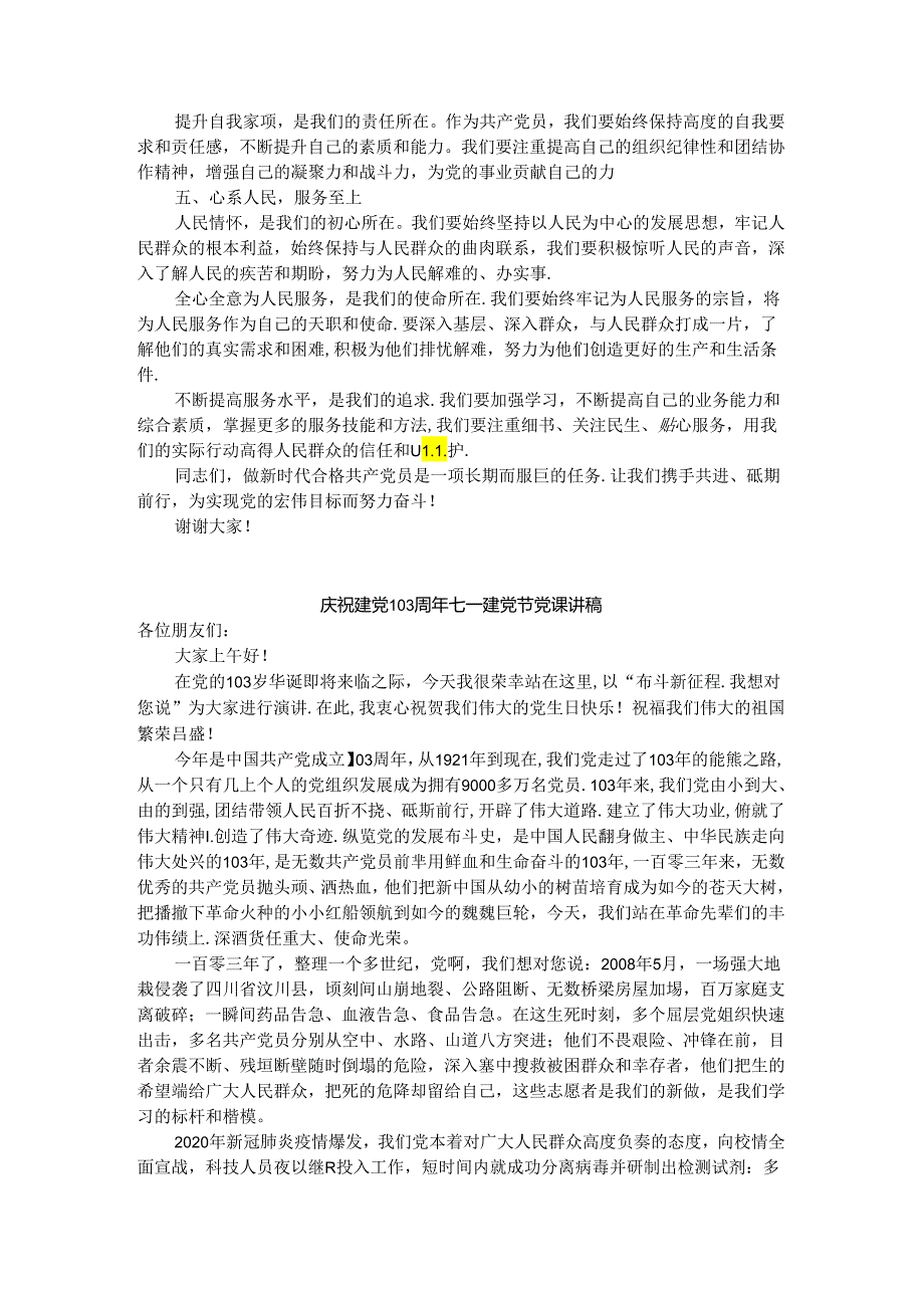 庆祝建党103周年七一建党节党课讲稿4.docx_第2页