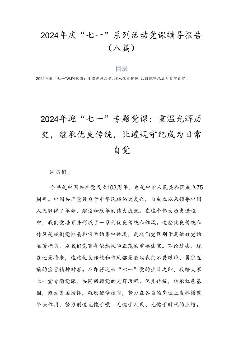 2024年庆“七一”系列活动党课辅导报告（八篇）.docx_第1页