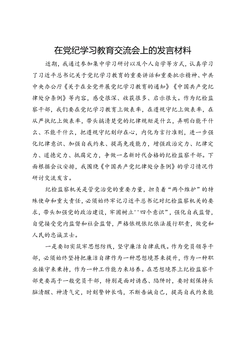 纪检监察干部在党纪学习教育读书班交流会上的发言材料.docx_第1页