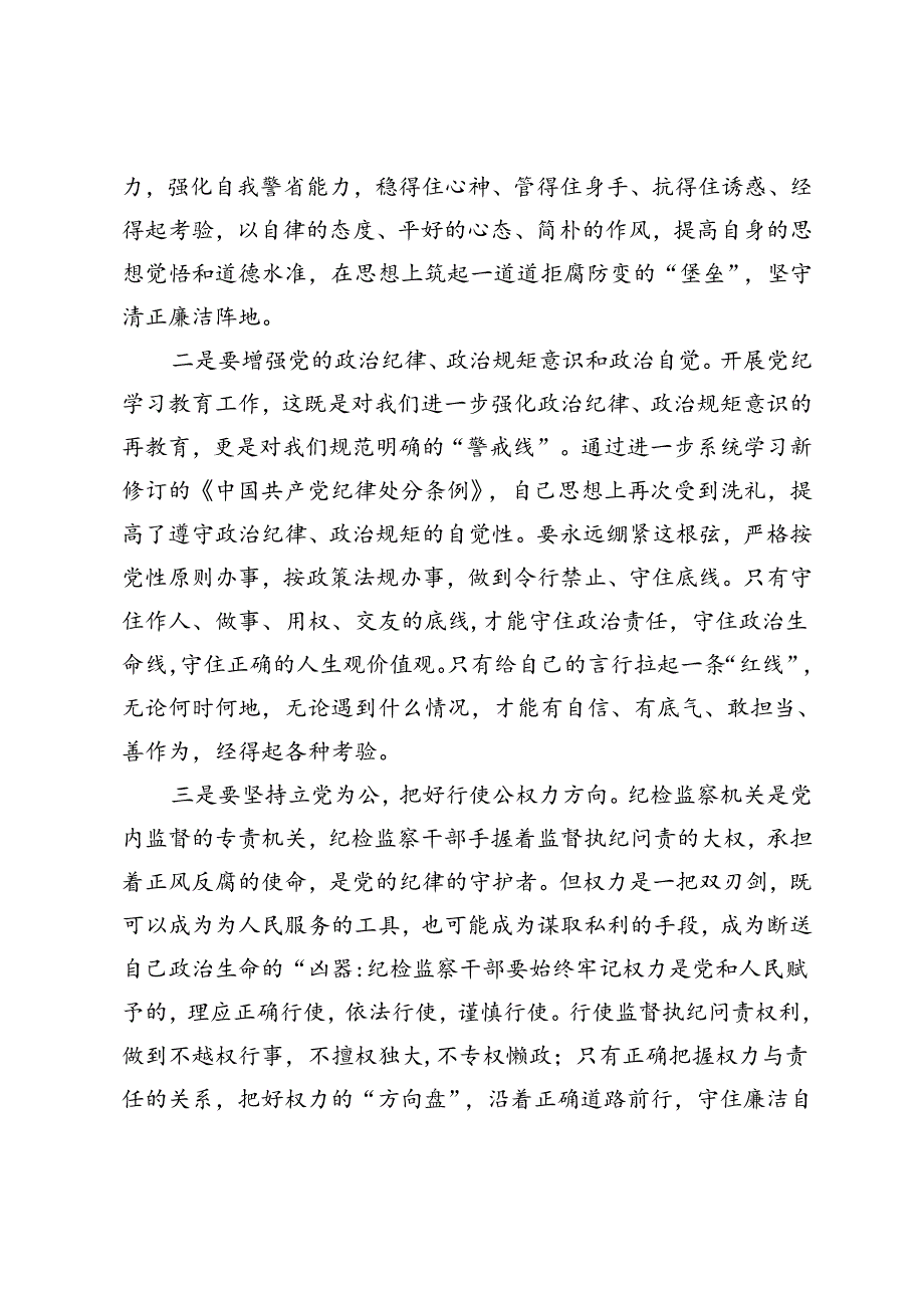 纪检监察干部在党纪学习教育读书班交流会上的发言材料.docx_第2页