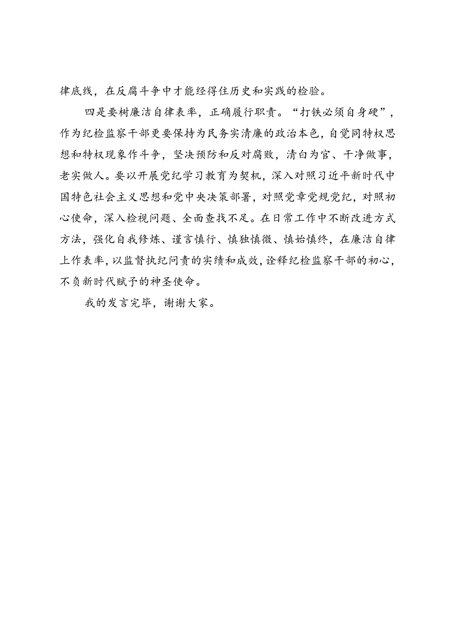 纪检监察干部在党纪学习教育读书班交流会上的发言材料.docx_第3页