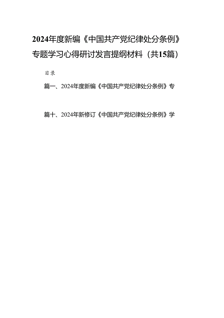 2024年度新编《中国共产党纪律处分条例》专题学习心得研讨发言提纲材料15篇（精选）.docx_第1页