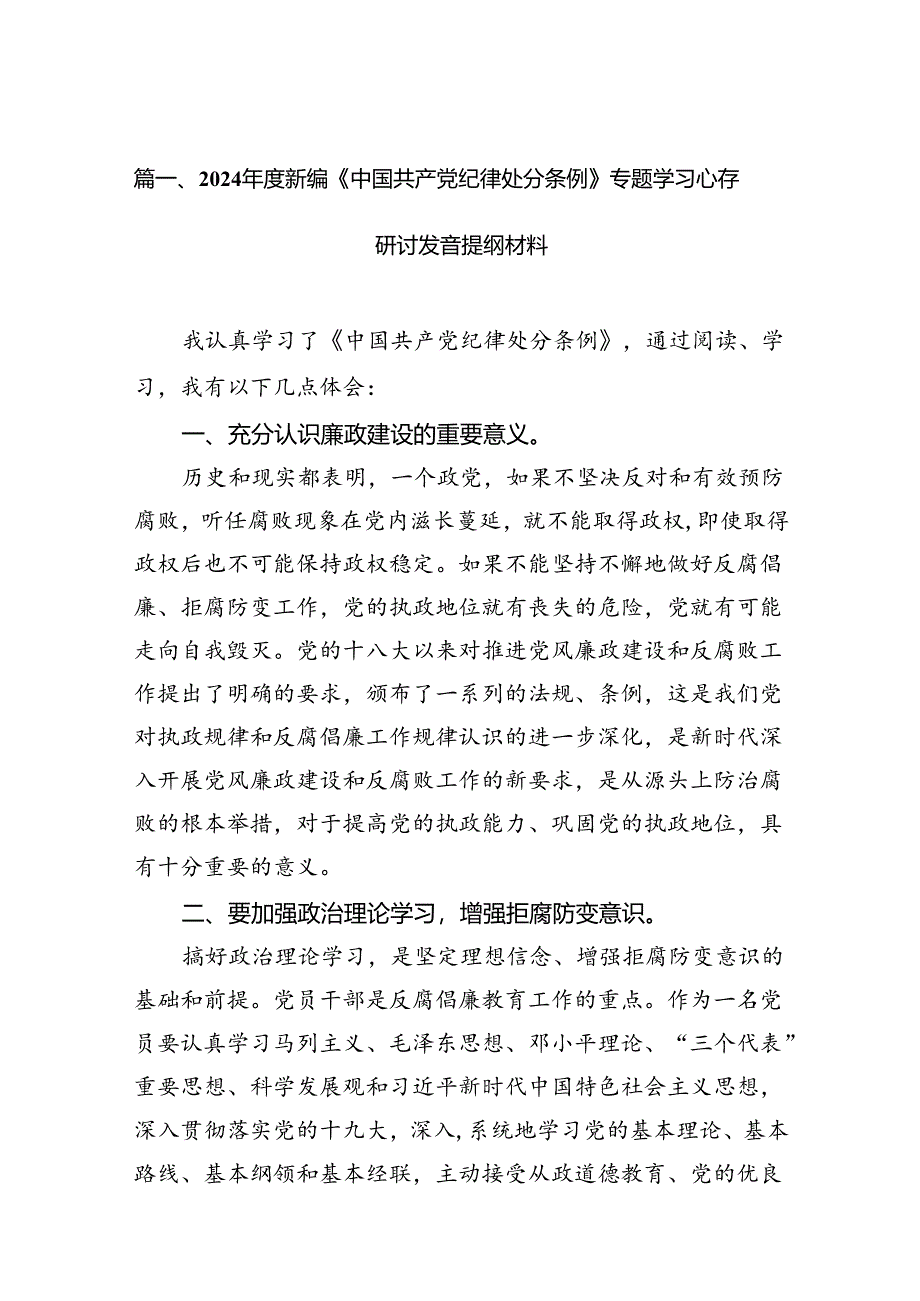 2024年度新编《中国共产党纪律处分条例》专题学习心得研讨发言提纲材料15篇（精选）.docx_第2页