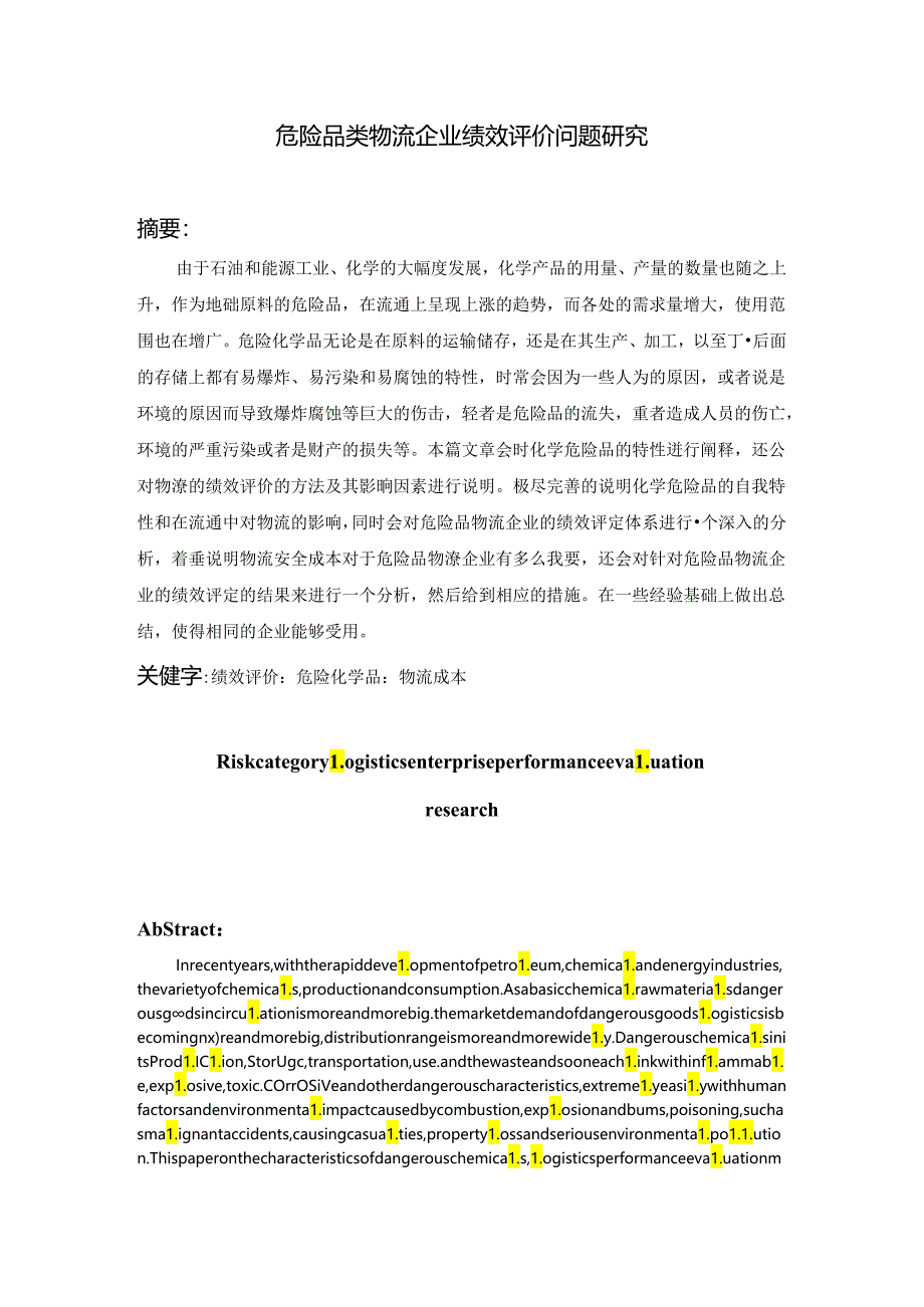 危险品类物流企业绩效评价问题研究分析 人力资源管理专业.docx_第1页