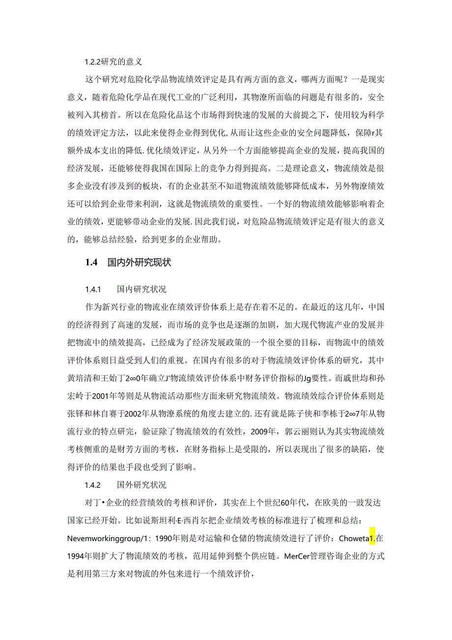 危险品类物流企业绩效评价问题研究分析 人力资源管理专业.docx_第3页