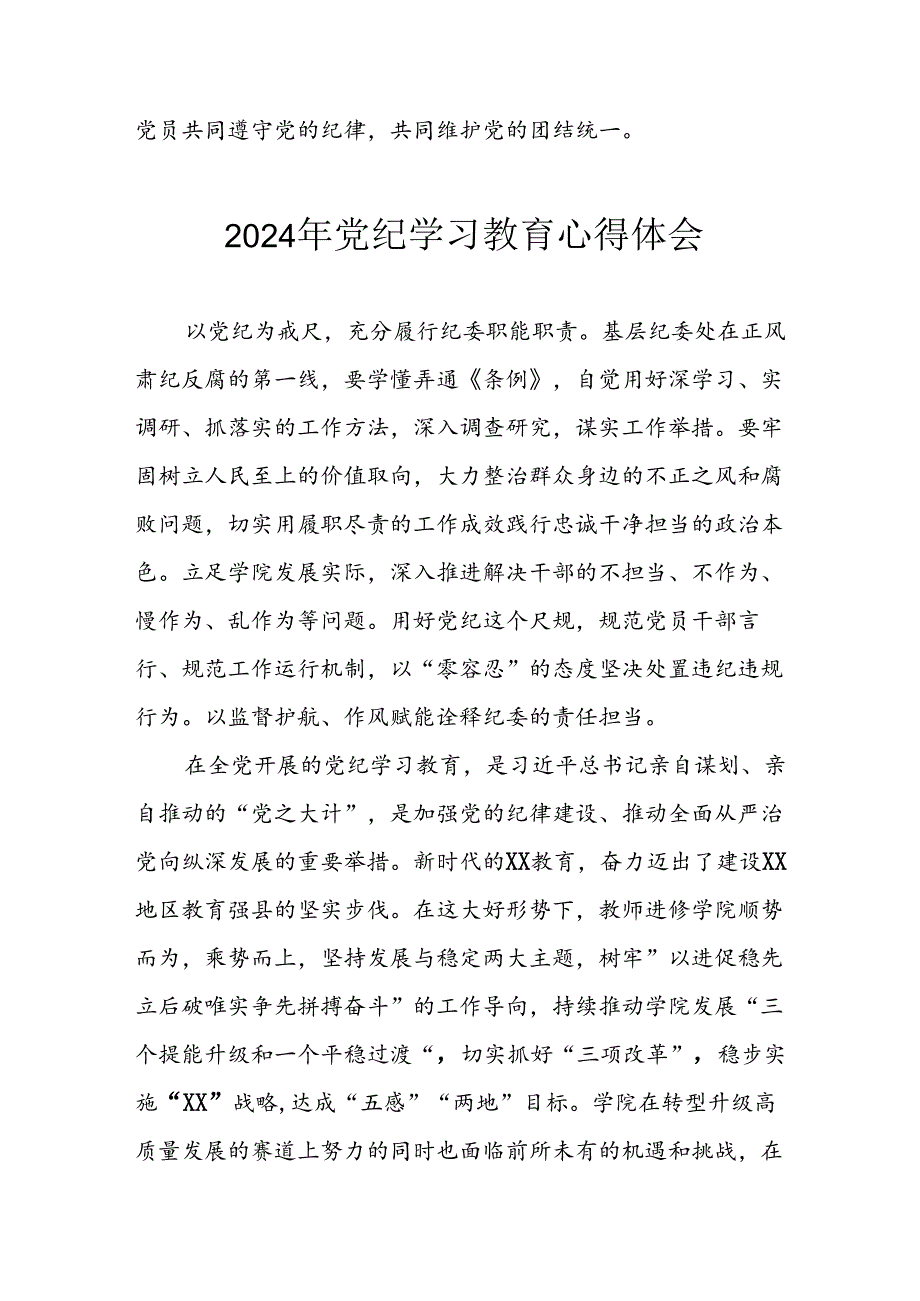 开展2024年党纪学习教育心得感悟 （合计26份）.docx_第2页