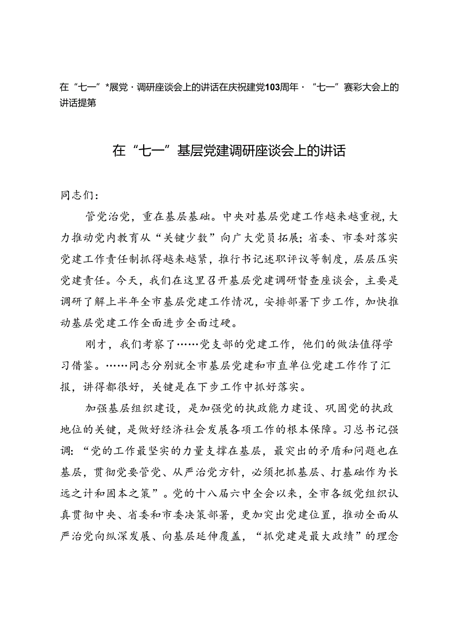 在“七一”基层党建调研座谈会上的讲话、在庆祝建党103周年暨“七一”表彰大会上的讲话提纲.docx_第1页