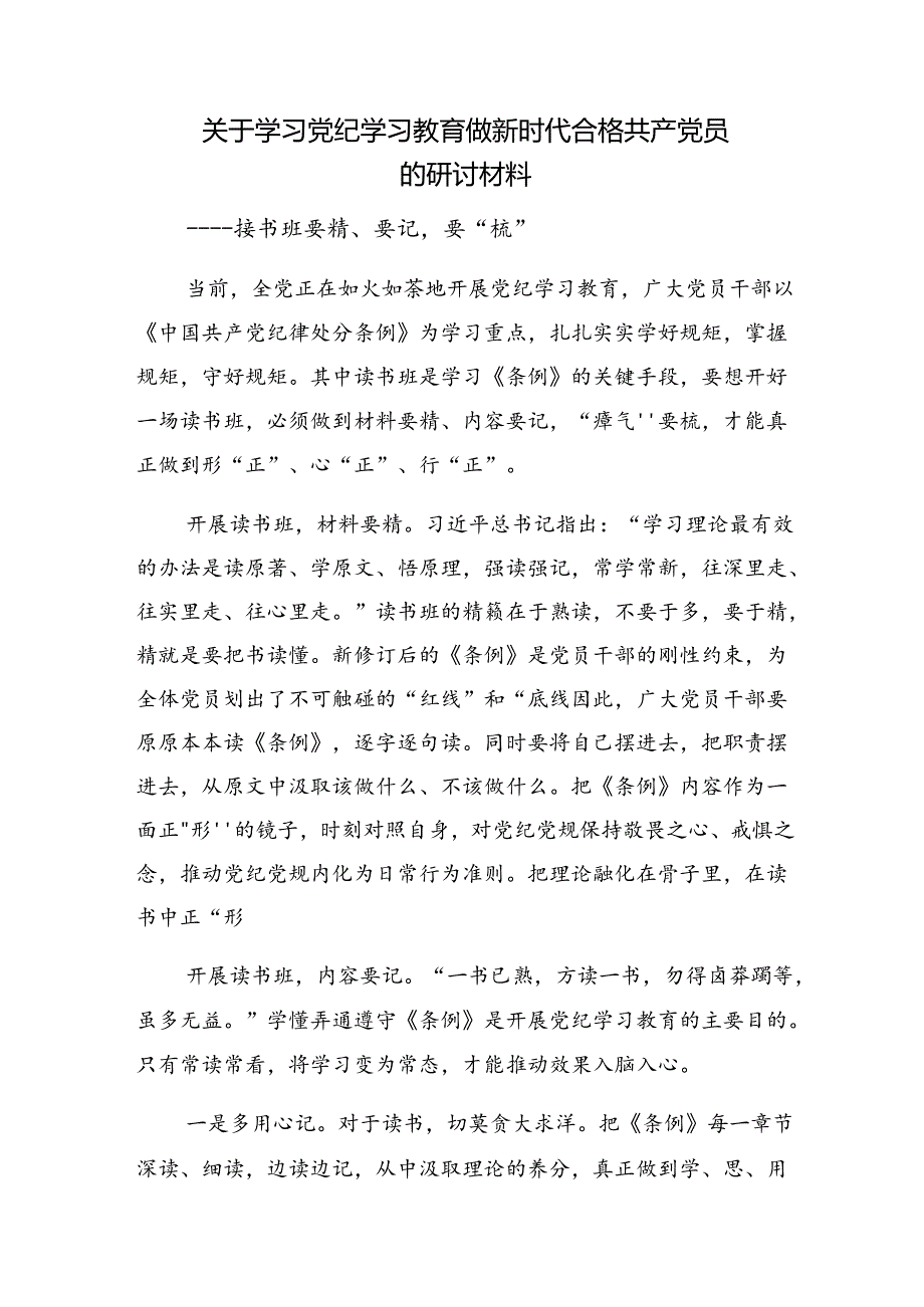 深入学习2024年党纪学习教育集中学习的交流研讨发言提纲.docx_第3页