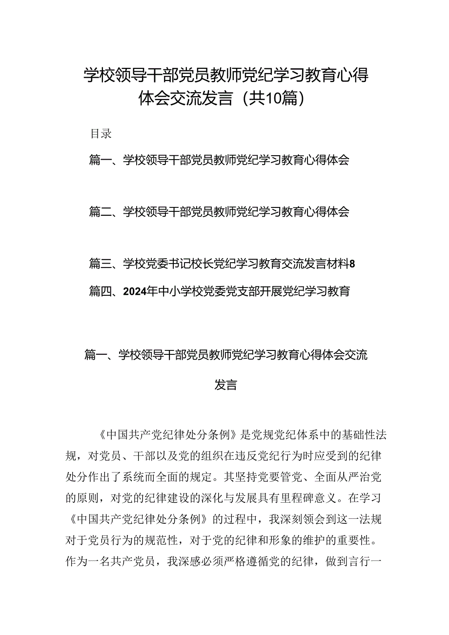 学校领导干部党员教师党纪学习教育心得体会交流发言(通用精选10篇).docx_第1页