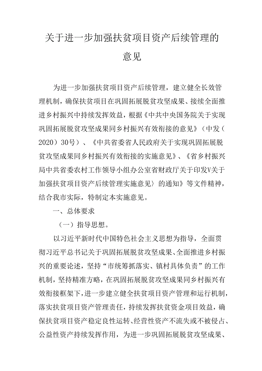 关于进一步加强扶贫项目资产后续管理的意见.docx_第1页