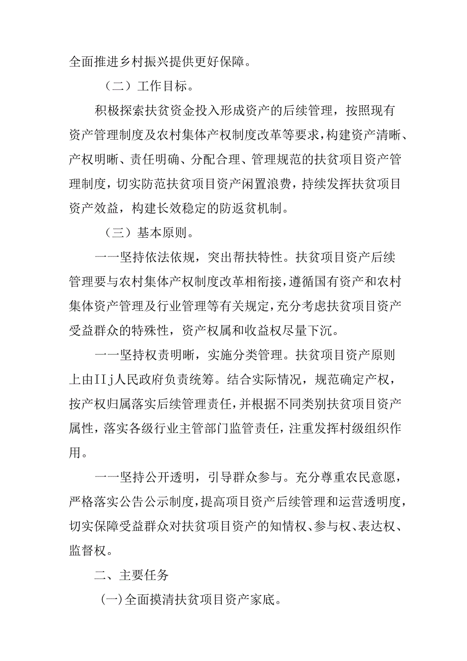 关于进一步加强扶贫项目资产后续管理的意见.docx_第2页