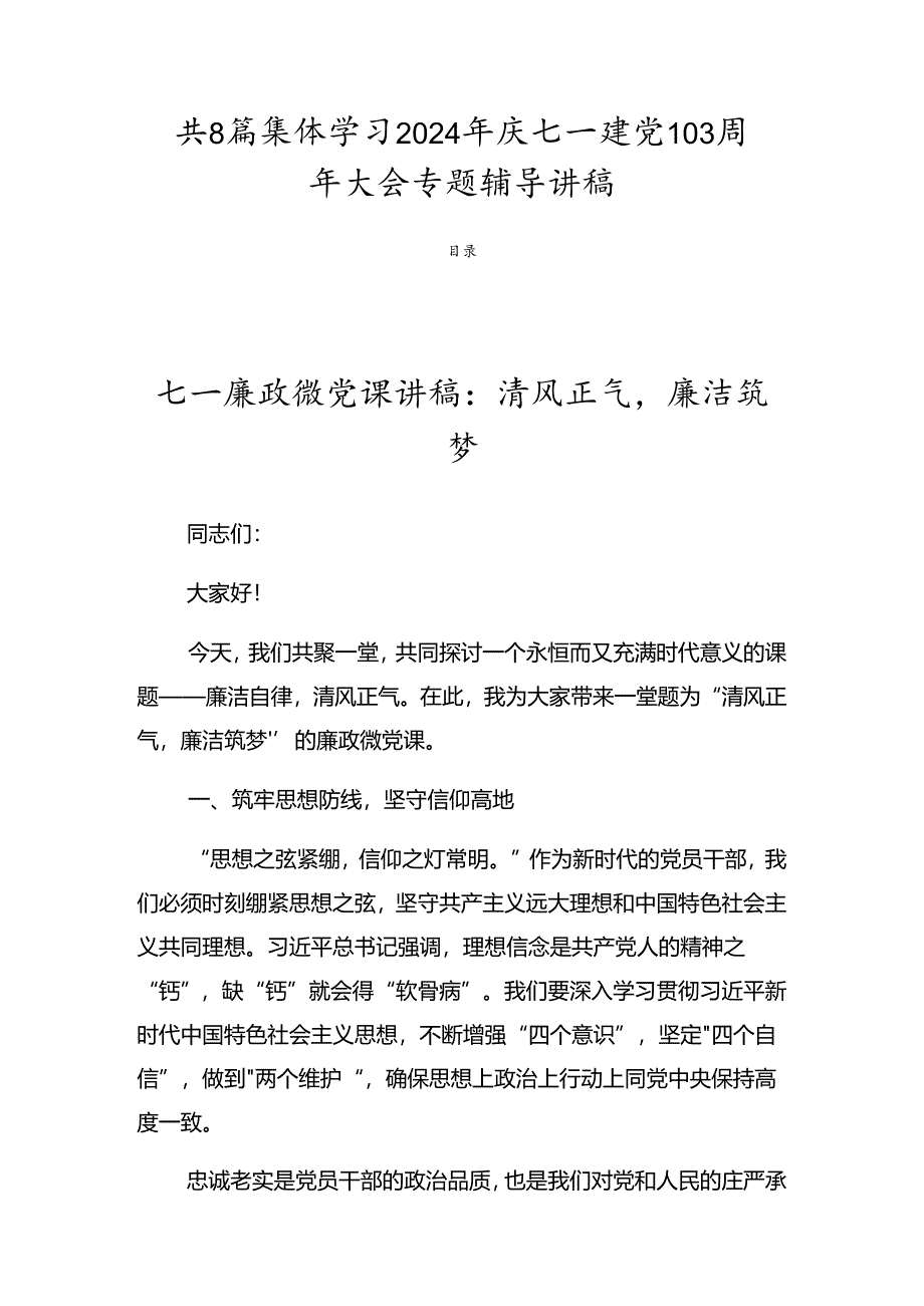 共8篇集体学习2024年庆七一建党103周年大会专题辅导讲稿.docx_第1页