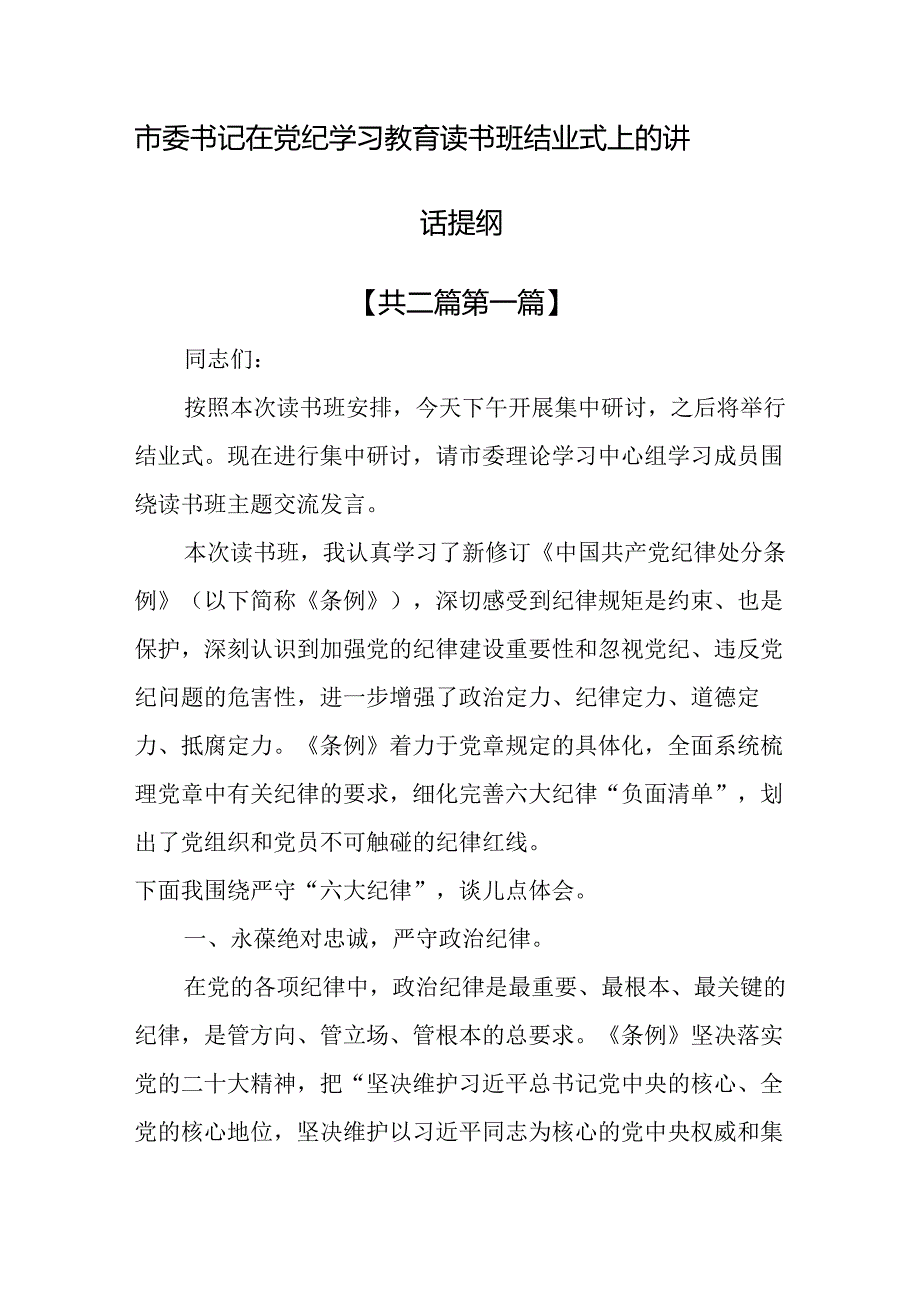 （2篇）市委书记在党纪学习教育读书班结业式上的讲话提纲.docx_第1页