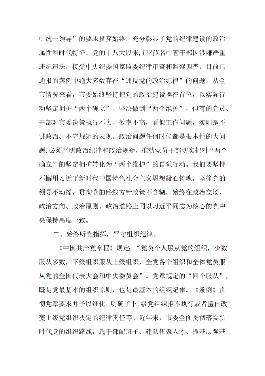 （2篇）市委书记在党纪学习教育读书班结业式上的讲话提纲.docx_第2页