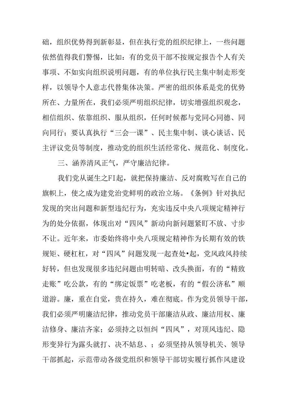 （2篇）市委书记在党纪学习教育读书班结业式上的讲话提纲.docx_第3页